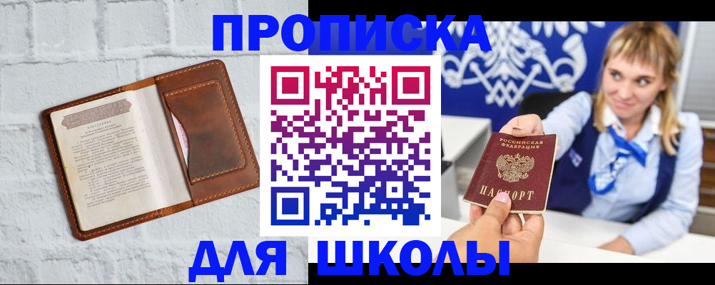 временная регистрация для школы в Находке